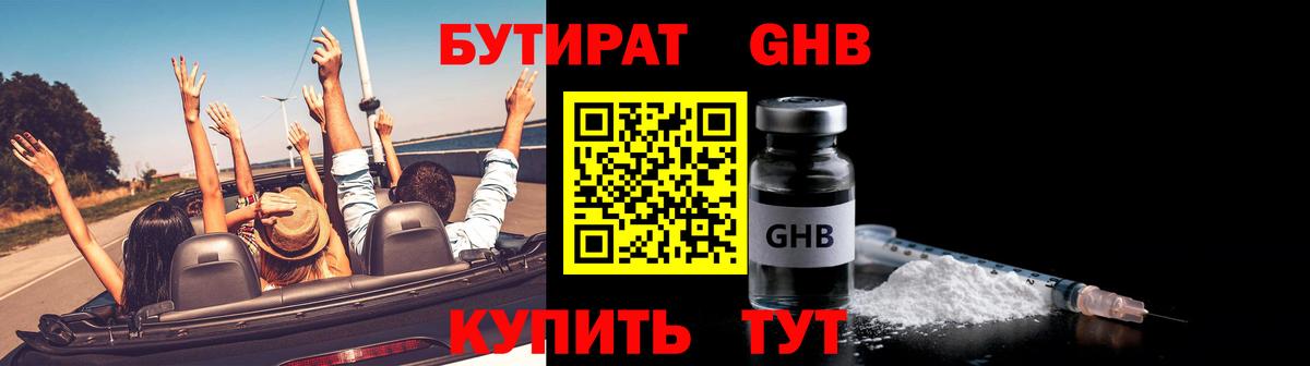 БУТИРАТ Butirat Ярославль