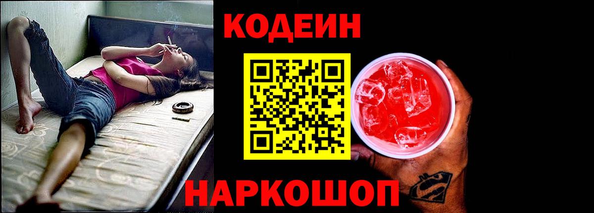 Ярославль  Кодеиновый сироп Lean напиток Lean (лин)  Вход с VPN 