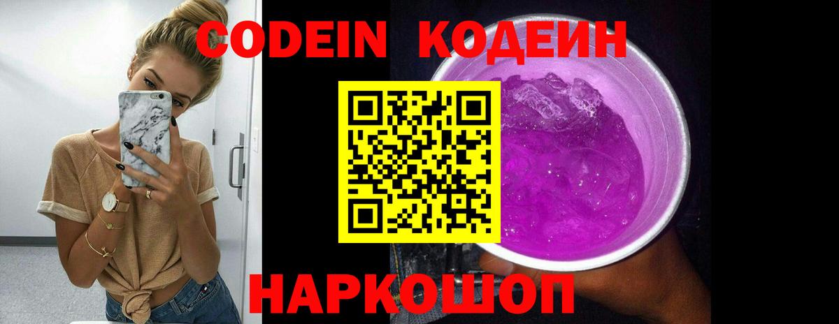 Codein напиток Lean (лин) Ярославль